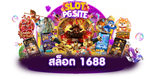 1688สล็อต