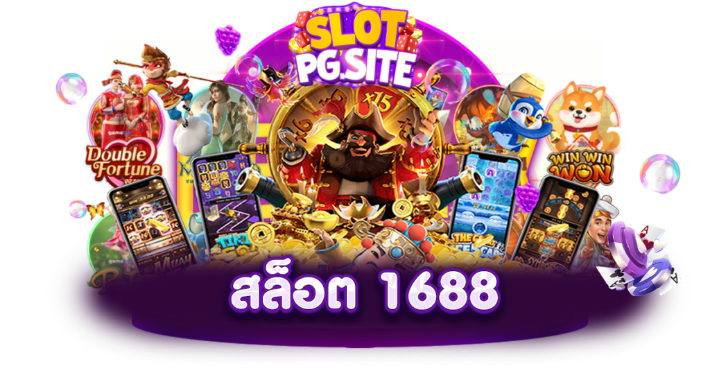 1688สล็อต